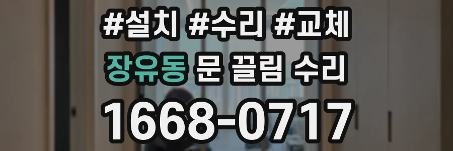 장유동 문 끌림 수리