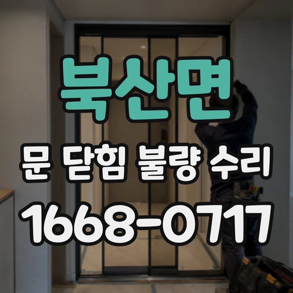 북산면 문 닫힘 불량 수리