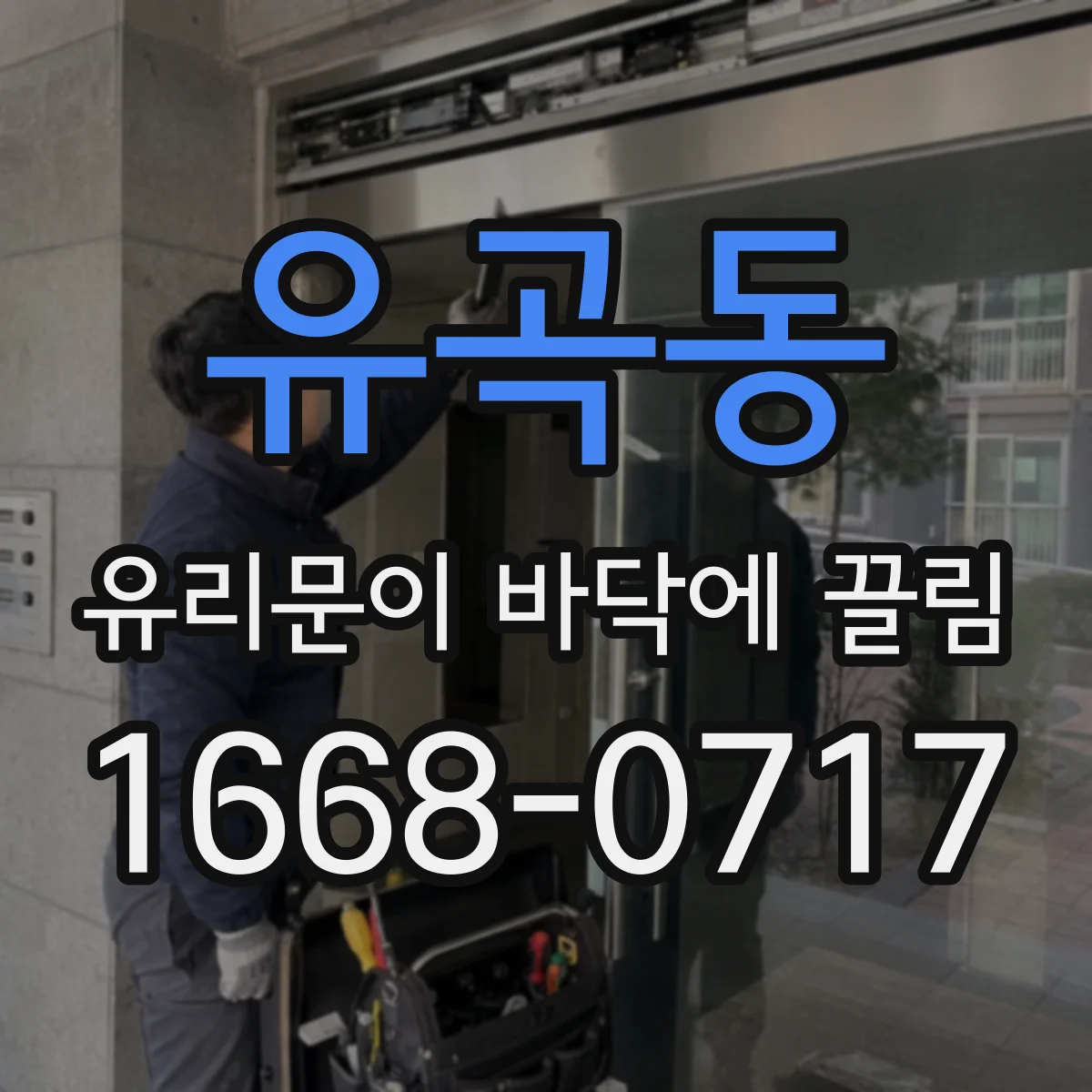 유곡동 유리문이 바닥에 끌림
