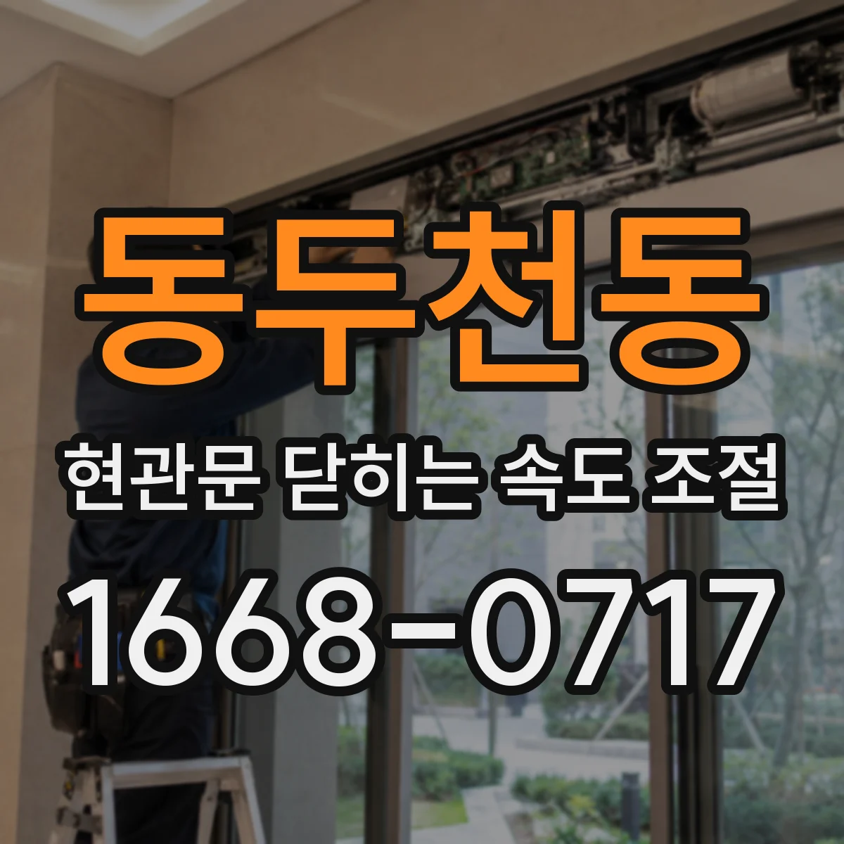 동두천동 현관문 닫히는 속도 조절