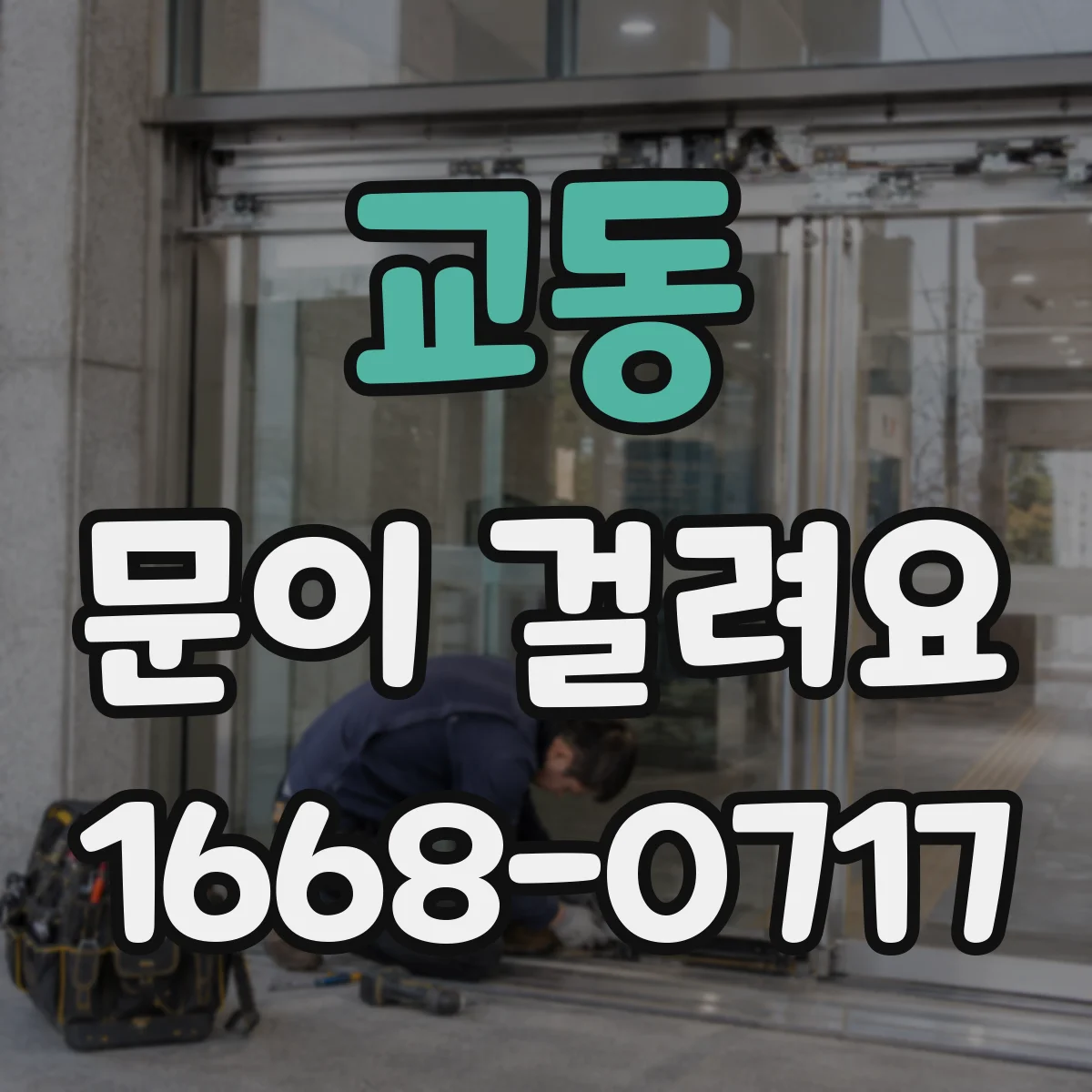 교동 문이 걸려요