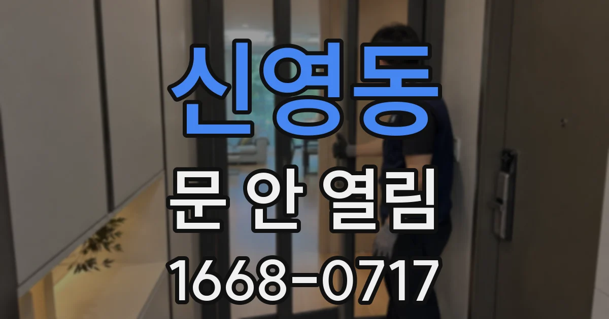 신영동 문 안 열림