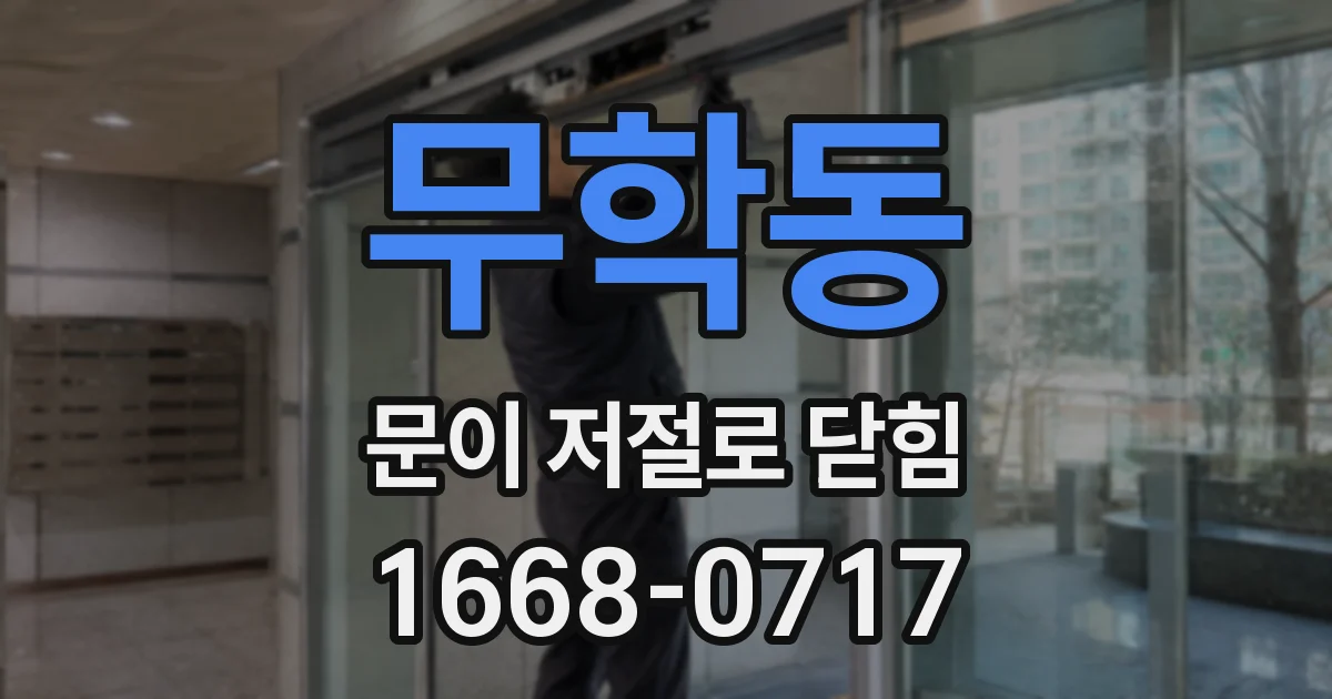 무학동 문이 저절로 닫힘