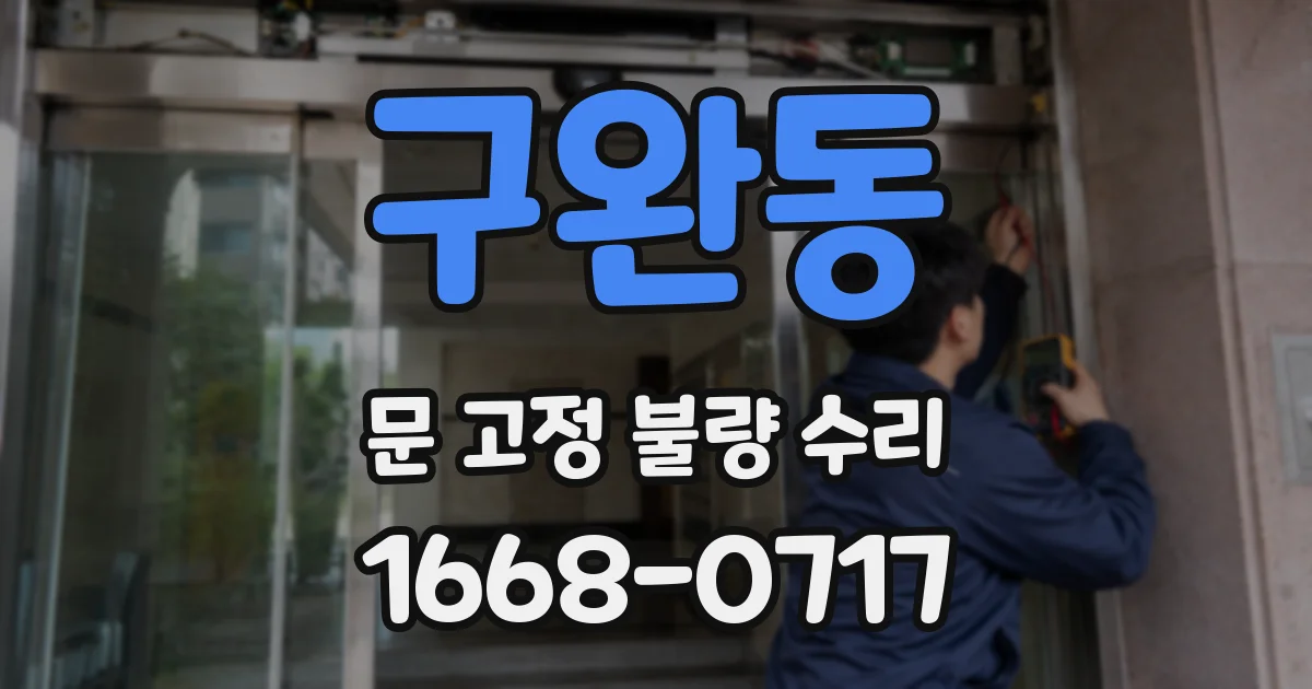 구완동 문 고정 불량 수리