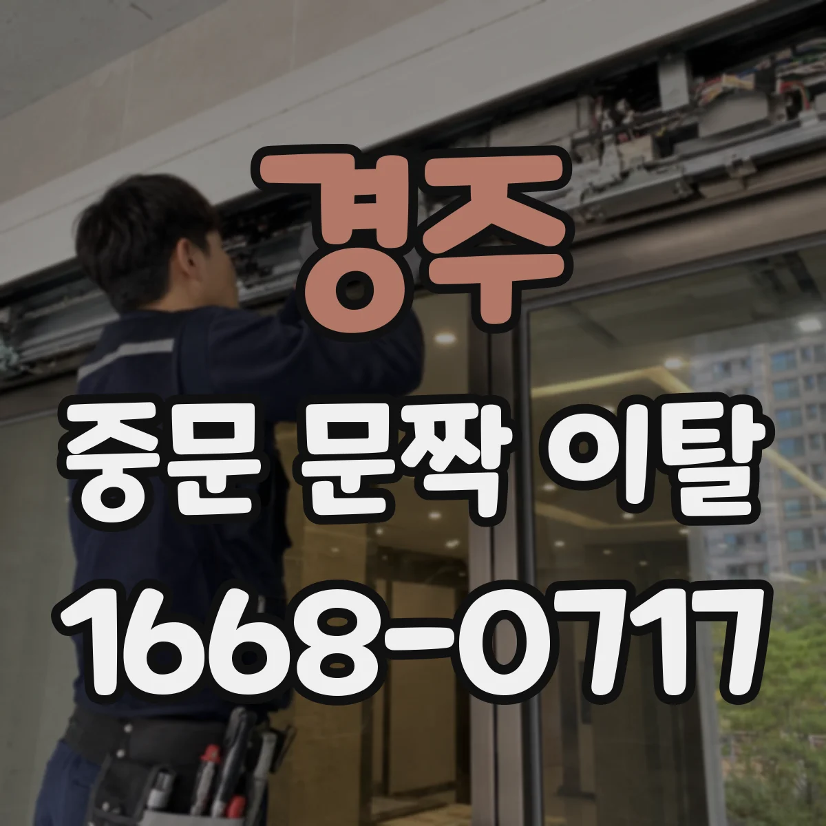 경주 중문 문짝 이탈 재발 방지 위해 체크리스트로 주기 설정