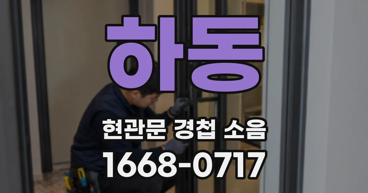 하동 현관문 경첩 소음