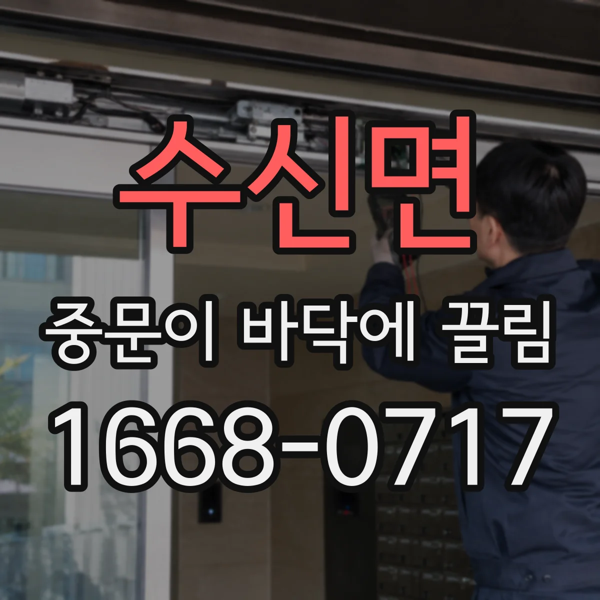 수신면 중문이 바닥에 끌림