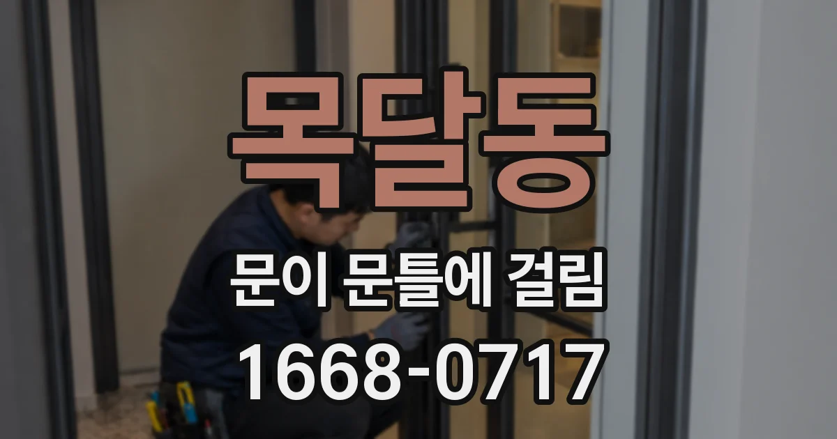 목달동 문이 문틀에 걸림
