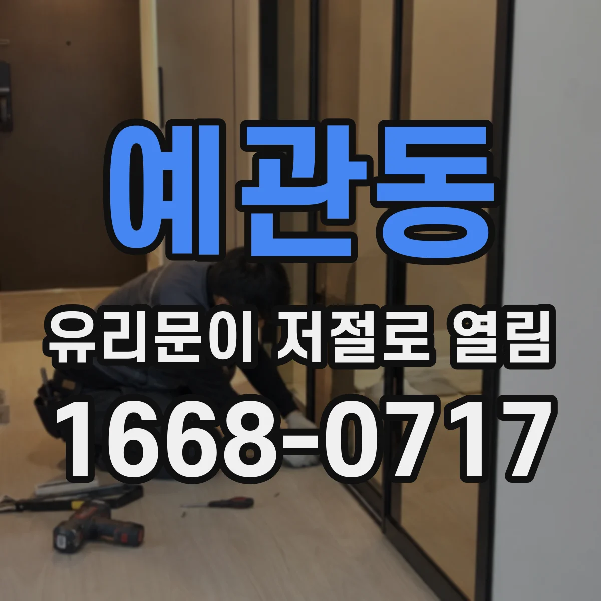 예관동 유리문이 저절로 열림