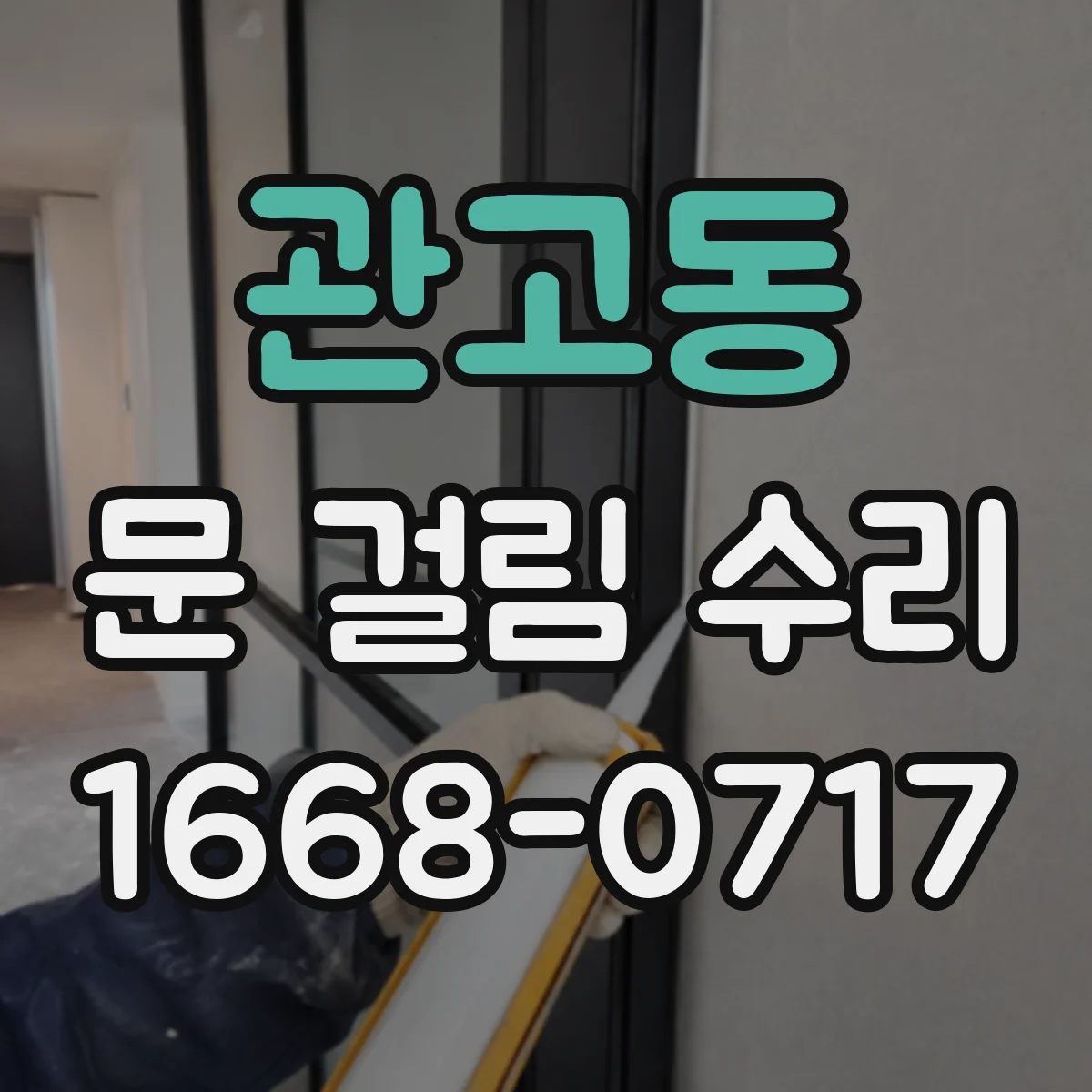 관고동 문 걸림 수리