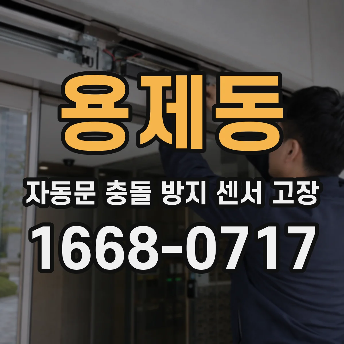 용제동 자동문 충돌 방지 센서 고장