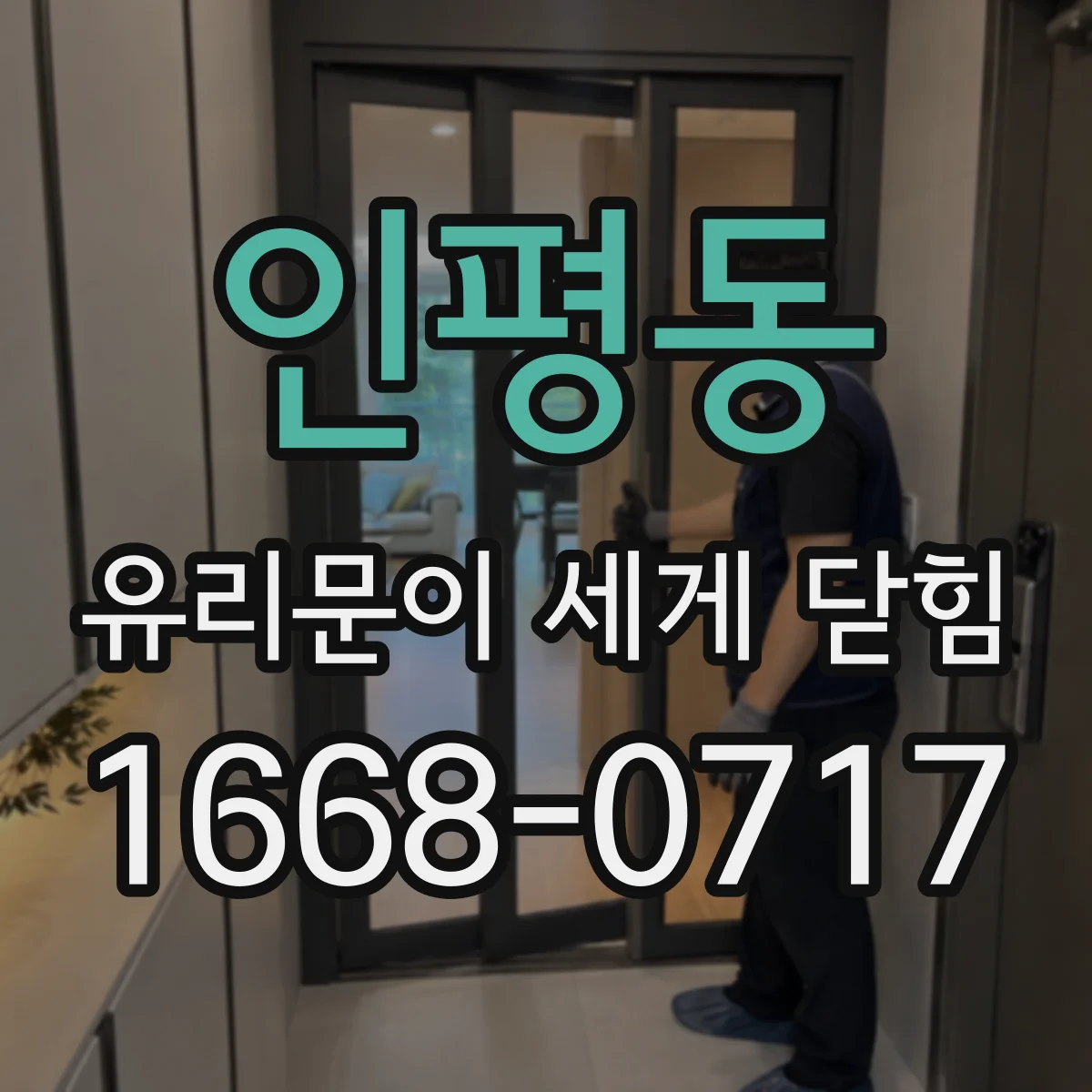 인평동 유리문이 세게 닫힘
