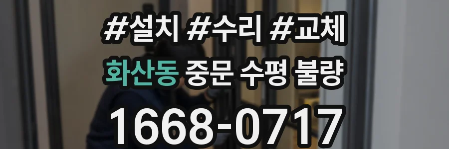 화산동 중문 수평 불량