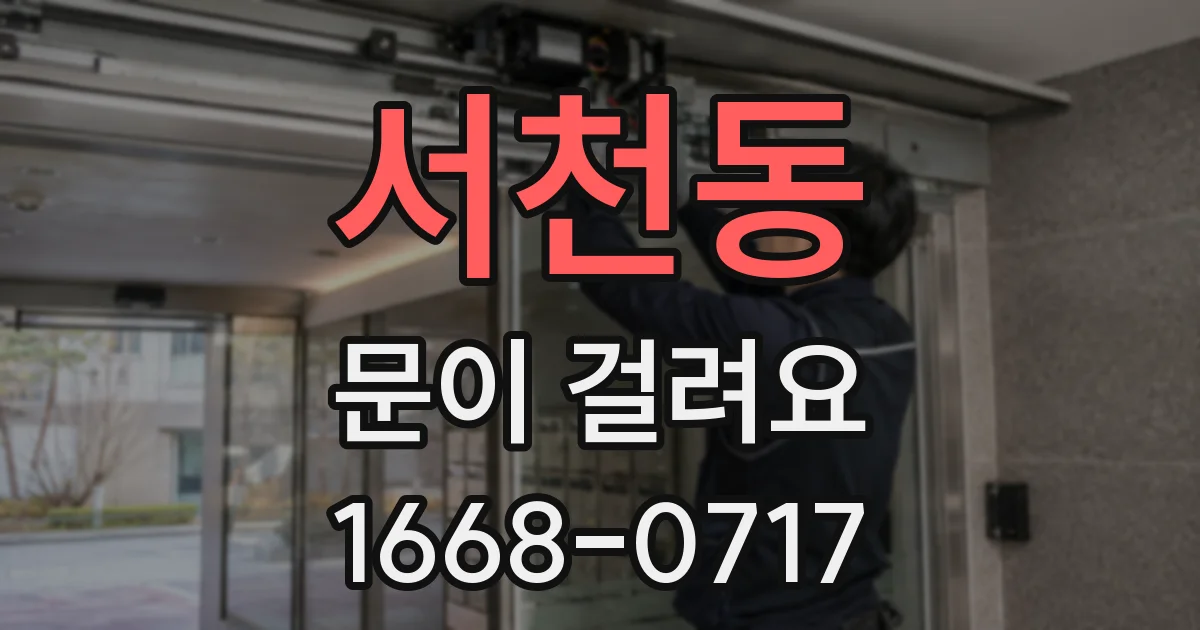 서천동 문이 걸려요