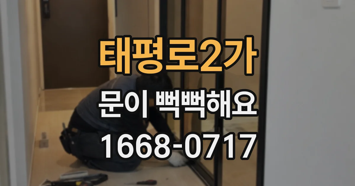 태평로2가 문이 뻑뻑해요