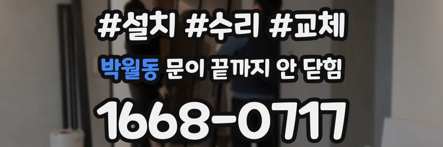 박월동 문이 끝까지 안 닫힘
