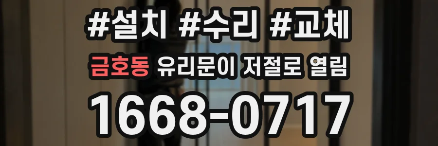 금호동 유리문이 저절로 열림