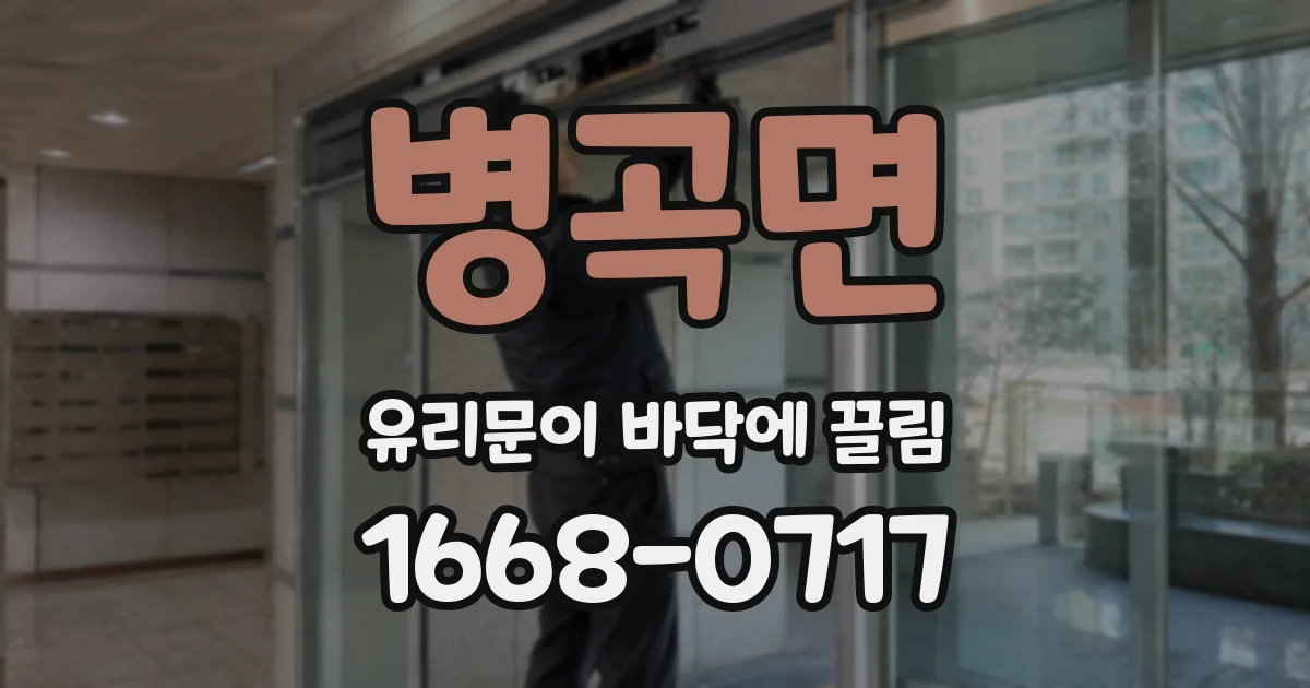 병곡면 유리문이 바닥에 끌림