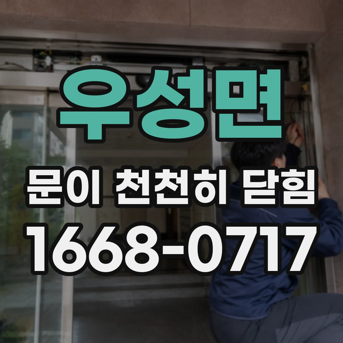 우성면 문이 천천히 닫힘