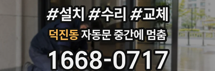 덕진동 자동문 중간에 멈춤