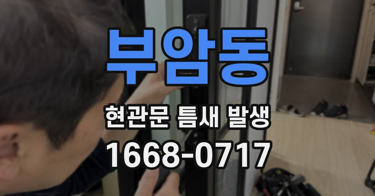 부암동 현관문 틈새 발생