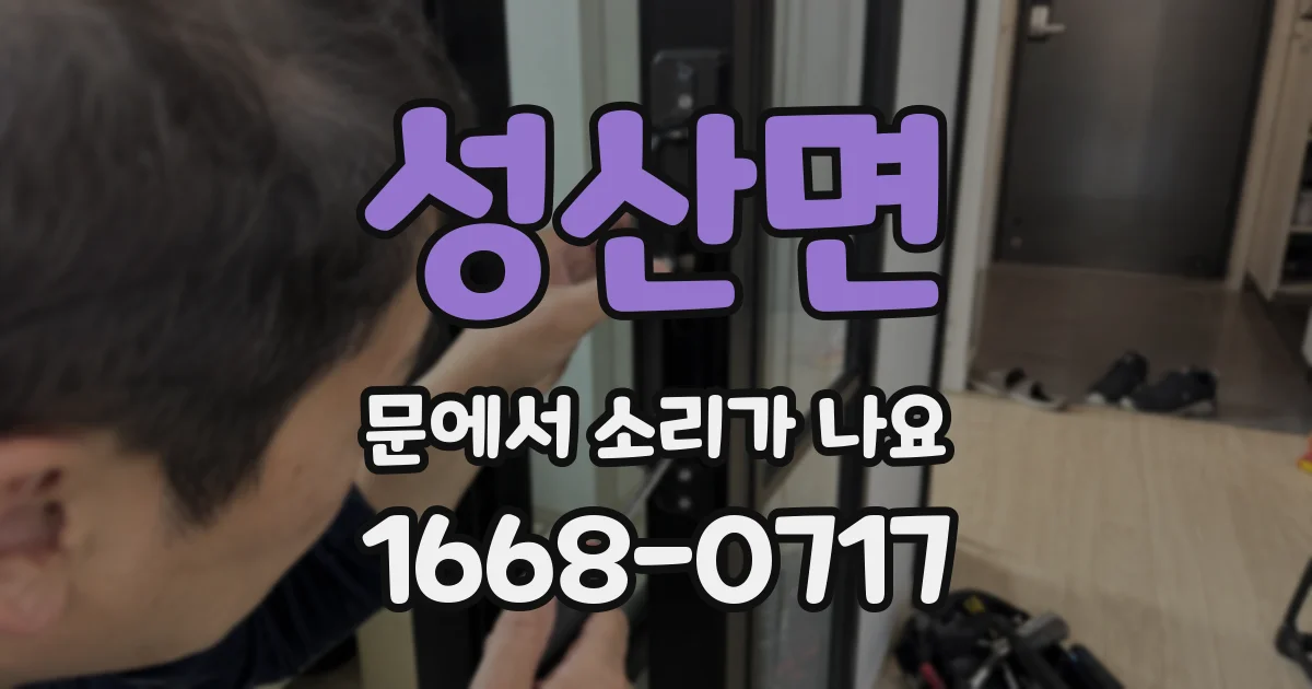 성산면 문에서 소리가 나요