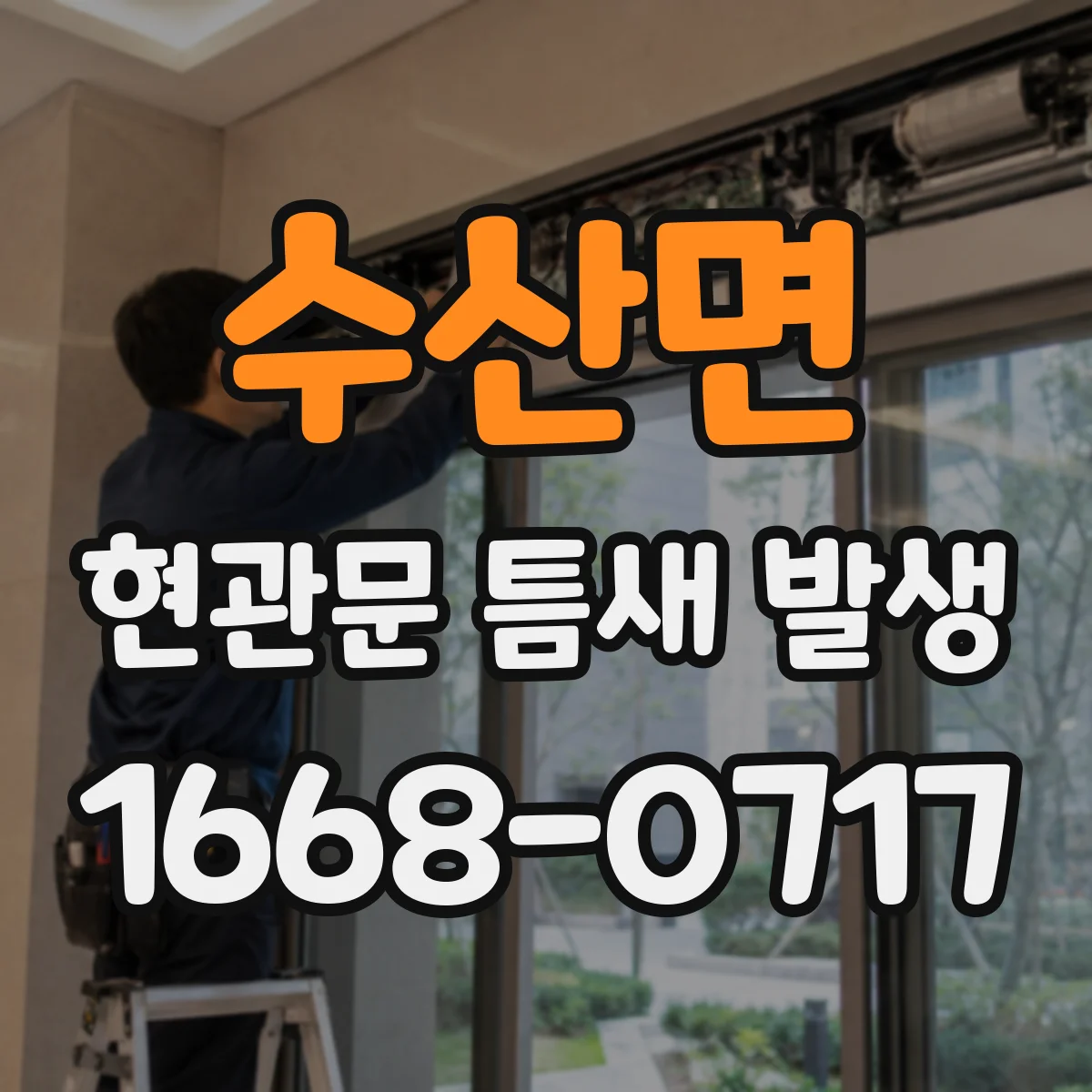 수산면 현관문 틈새 발생