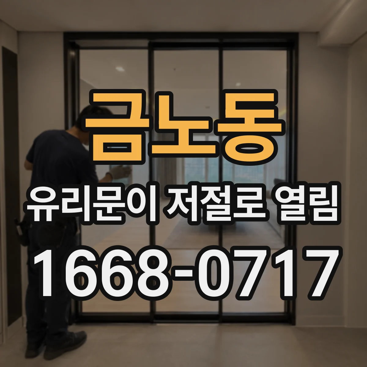 금노동 유리문이 저절로 열림