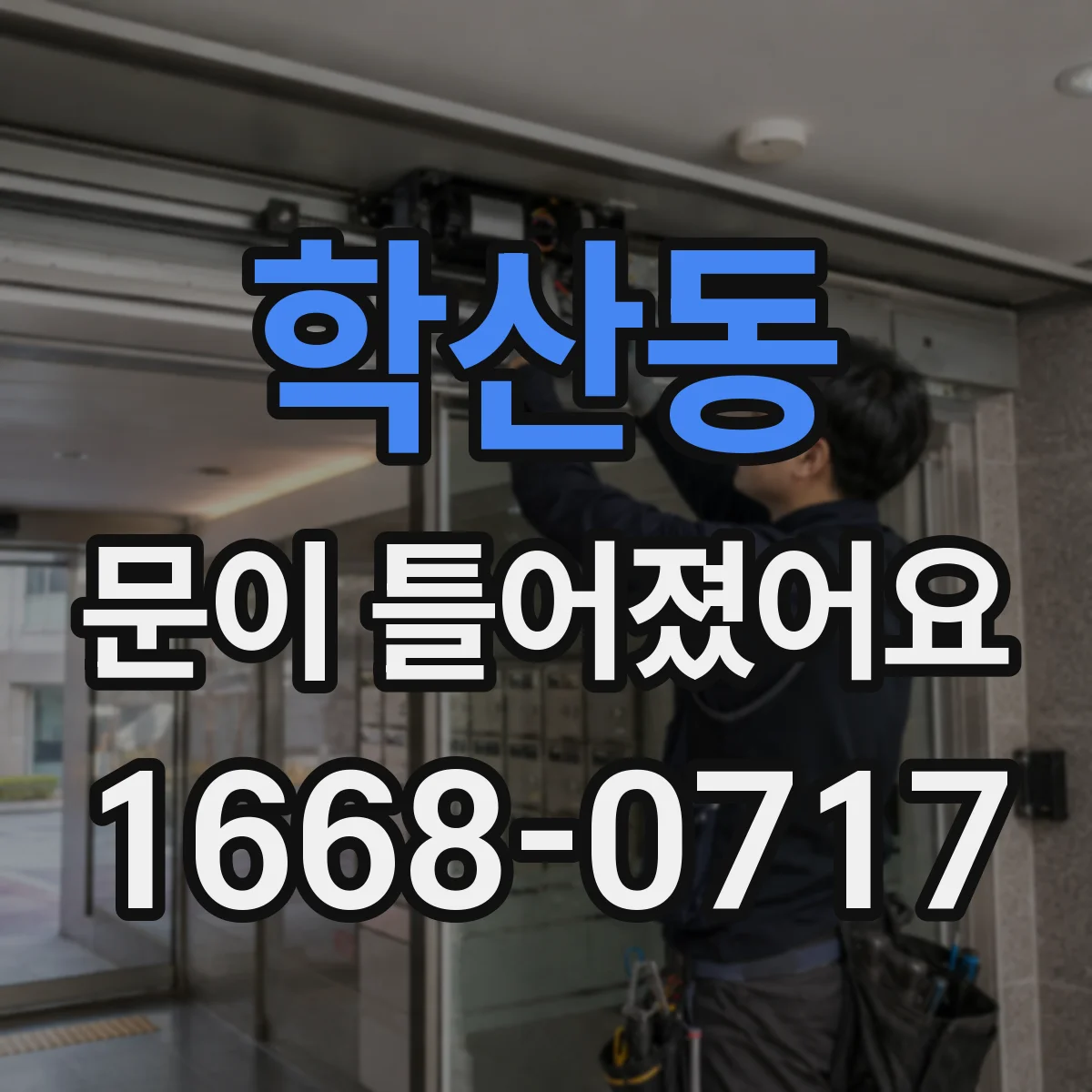 학산동 문이 틀어졌어요