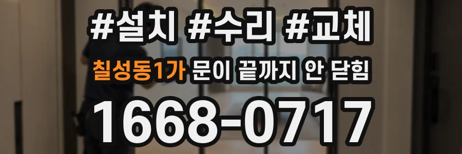 칠성동1가 문이 끝까지 안 닫힘