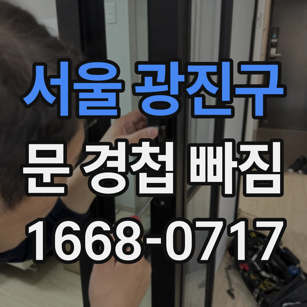 서울 광진구 문 경첩 빠짐