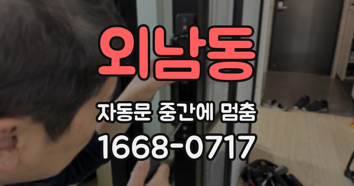 외남동 자동문 중간에 멈춤