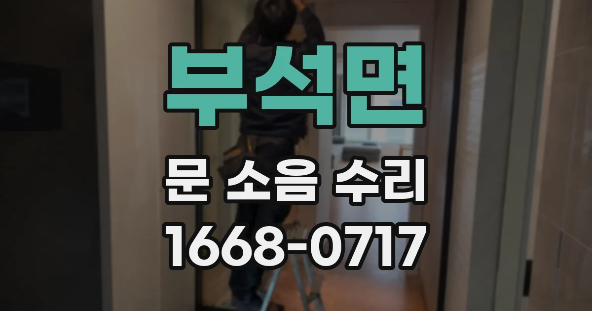 부석면 문 소음 수리