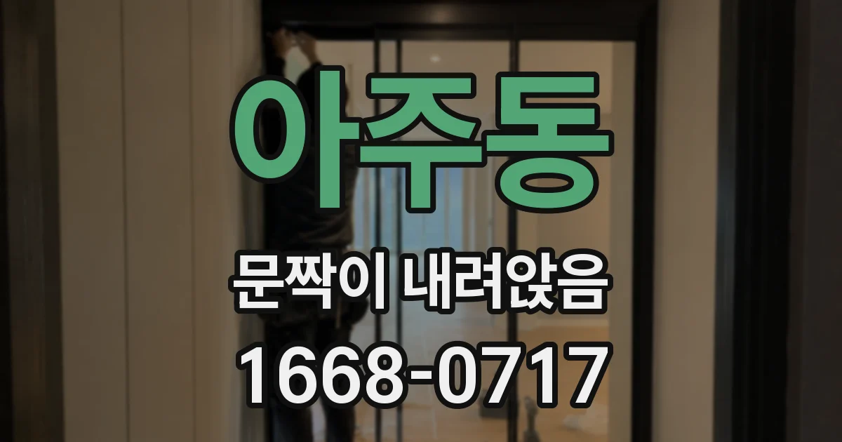 아주동 문짝이 내려앉음