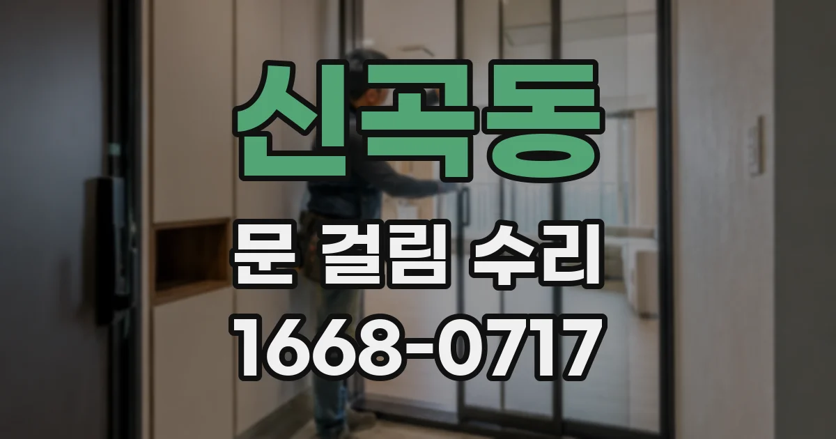 신곡동 문 걸림 수리