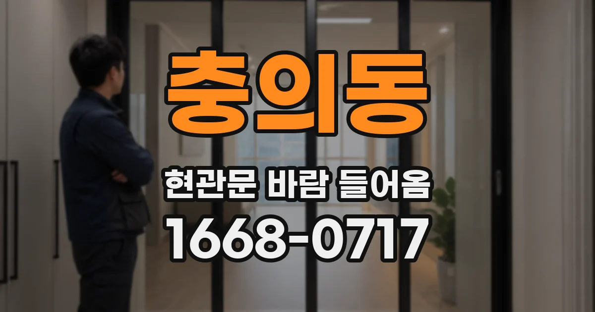 충의동 현관문 바람 들어옴