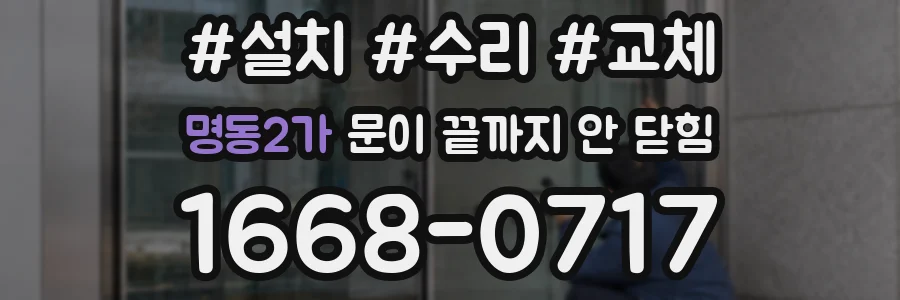 명동2가 문이 끝까지 안 닫힘