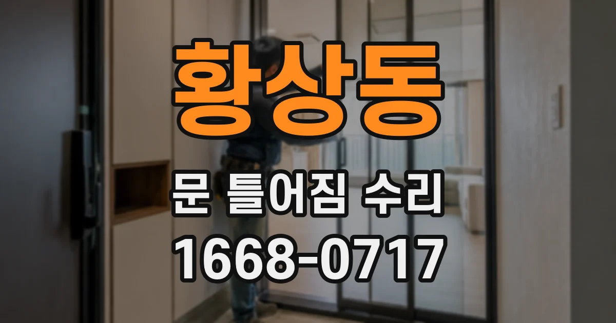 황상동 문 틀어짐 수리