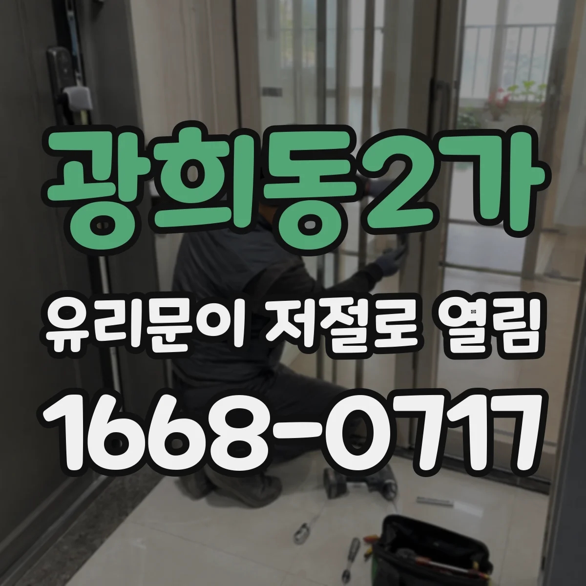 광희동2가 유리문이 저절로 열림