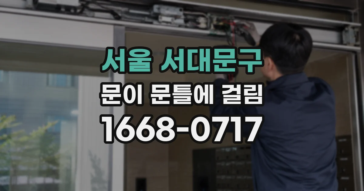 서울 서대문구 문이 문틀에 걸림