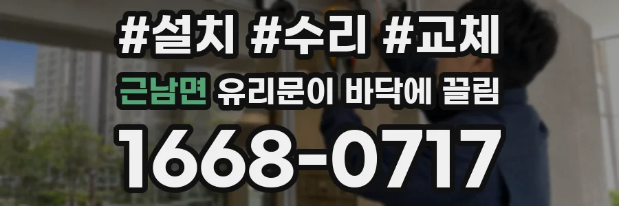 근남면 유리문이 바닥에 끌림