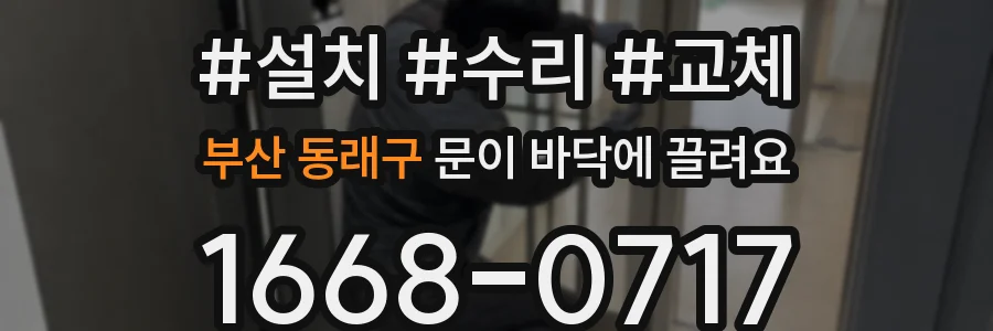 부산 동래구 문이 바닥에 끌려요