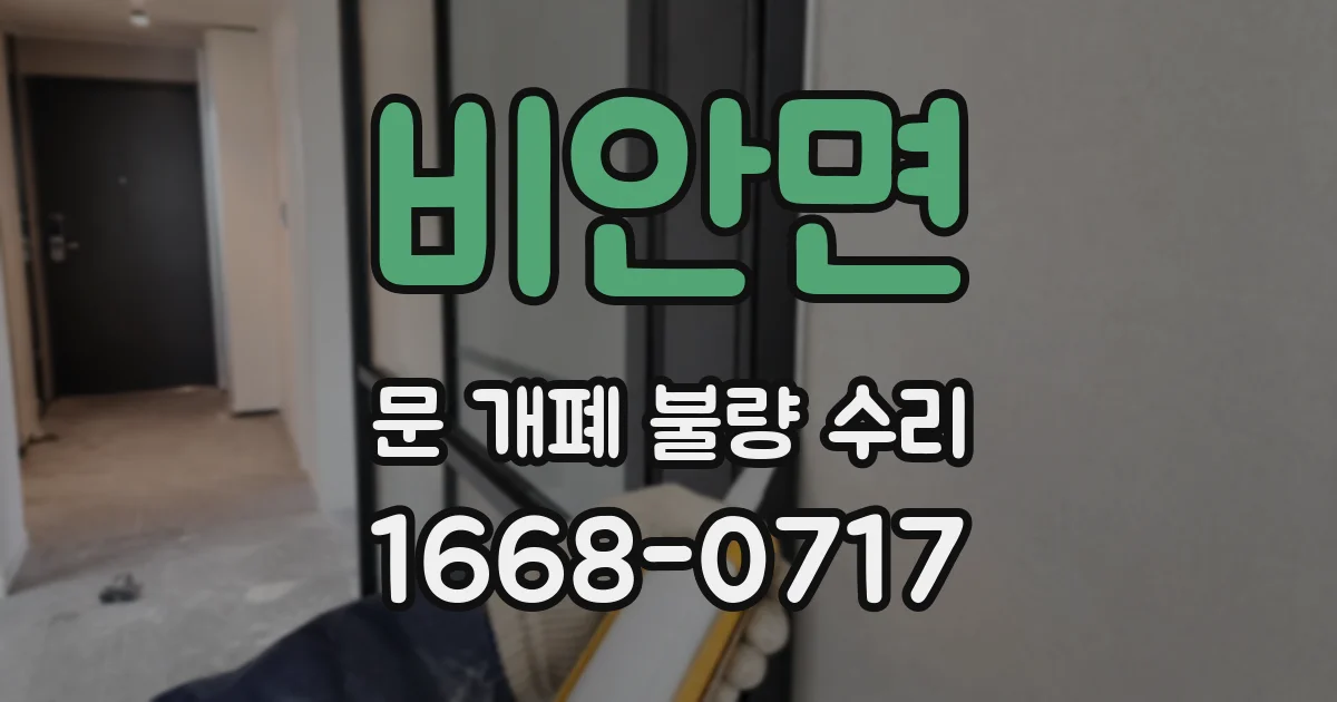 비안면 문 개폐 불량 수리