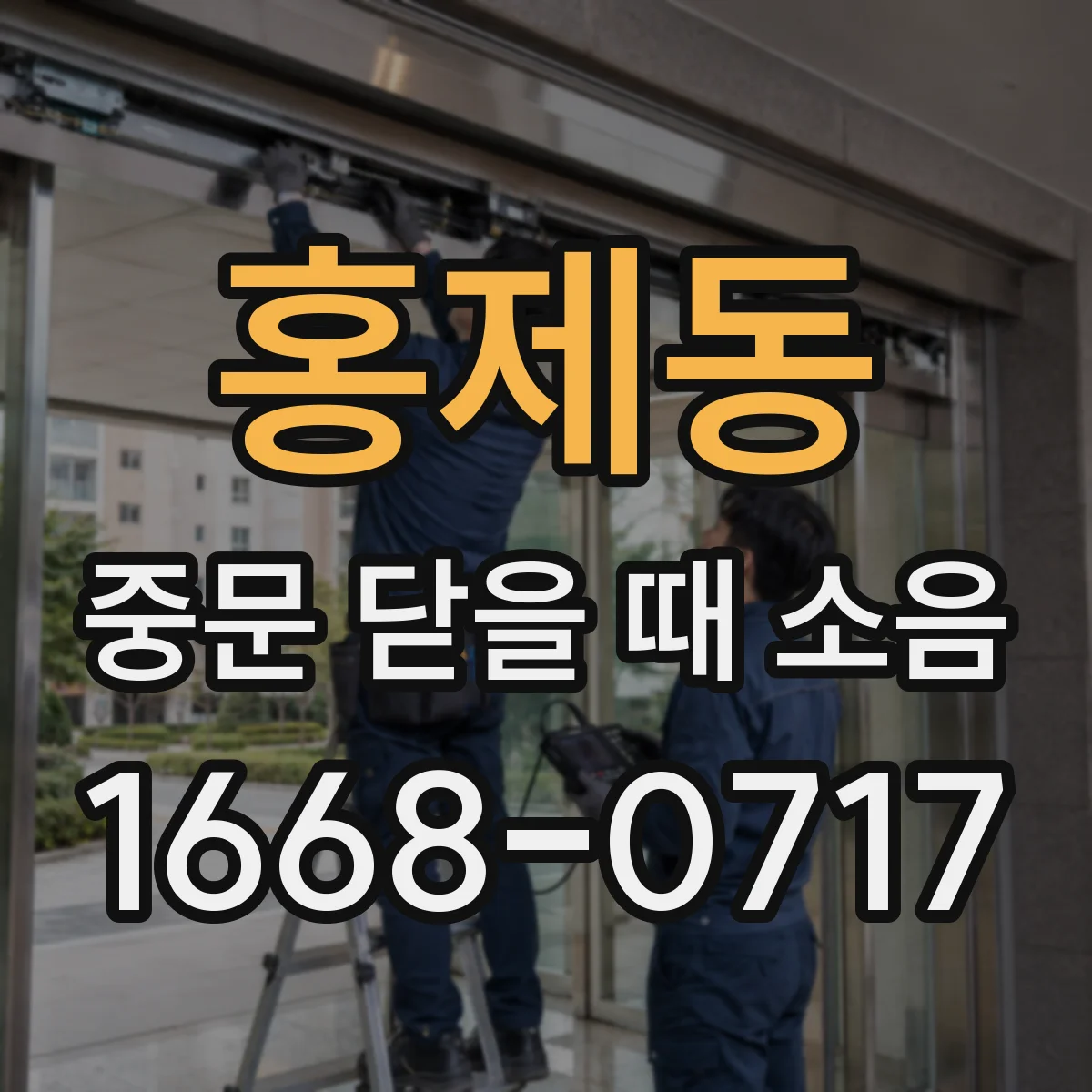 홍제동 중문 닫을 때 소음