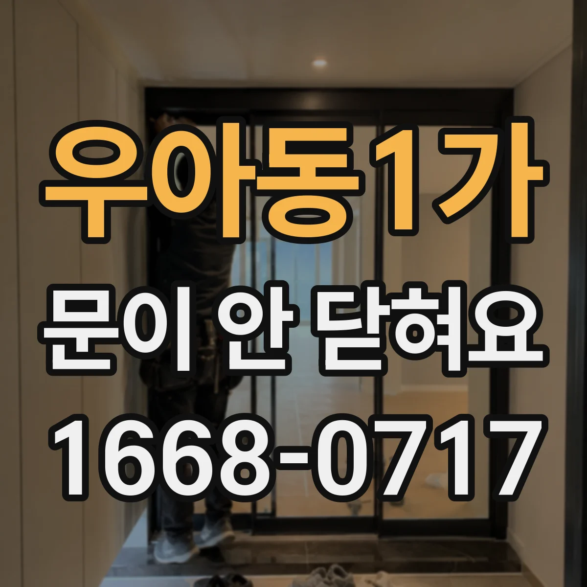 우아동1가 문이 안 닫혀요