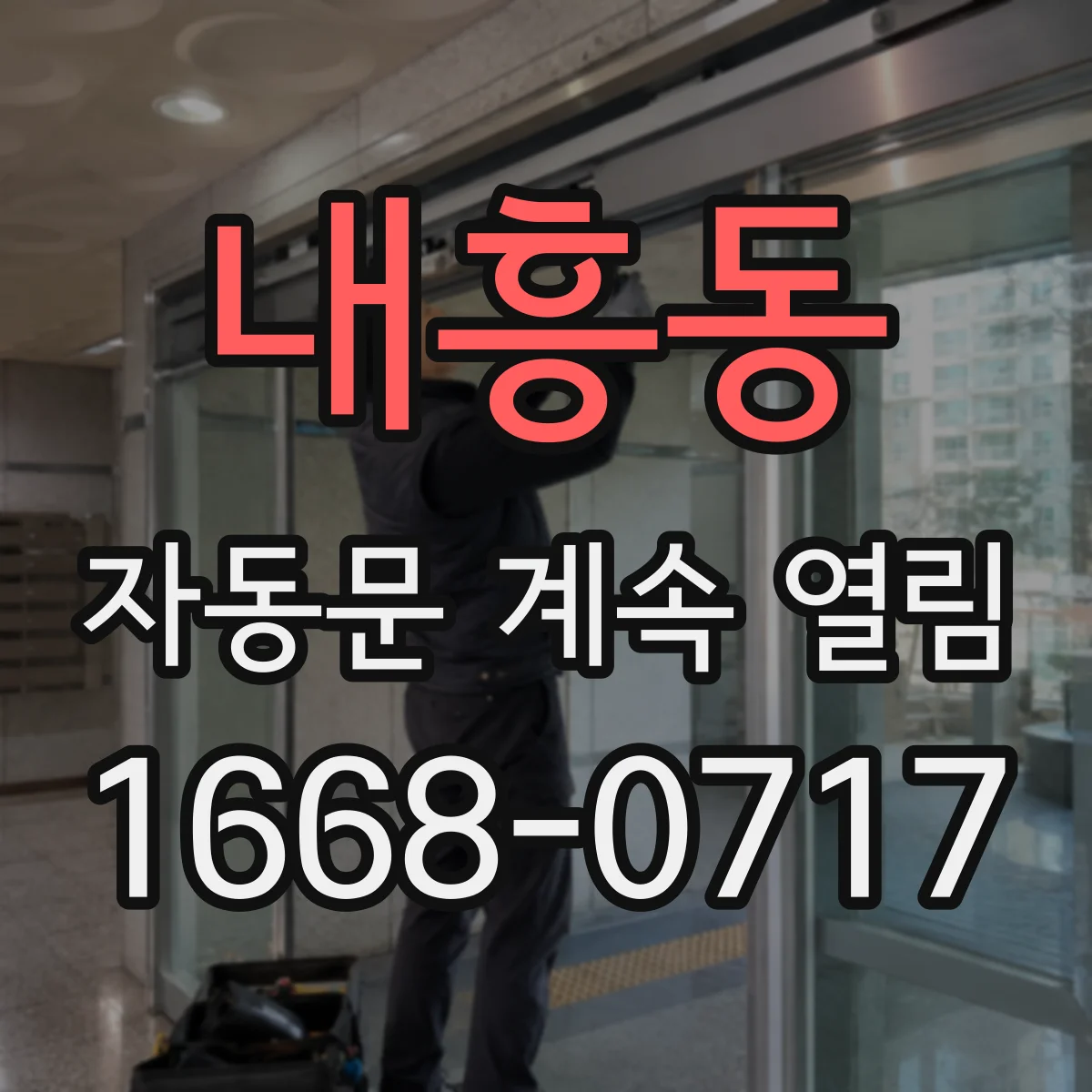 내흥동 자동문 계속 열림
