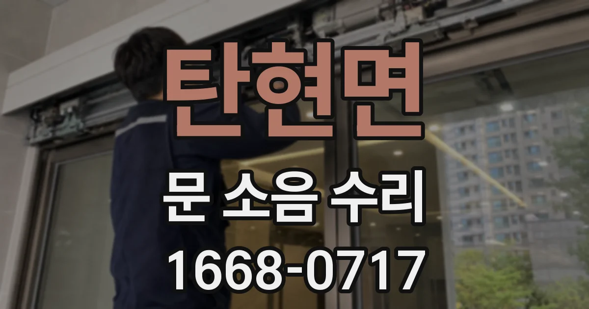 탄현면 문 소음 수리