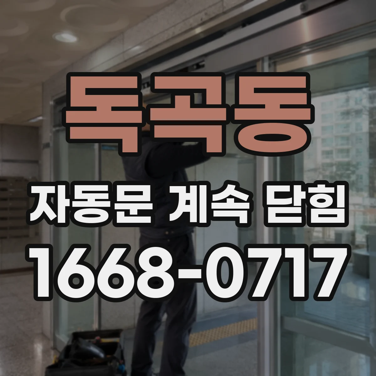 독곡동 자동문 계속 닫힘