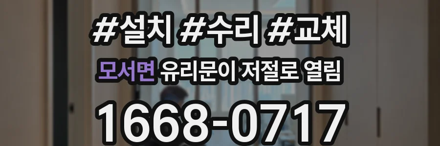 모서면 유리문이 저절로 열림