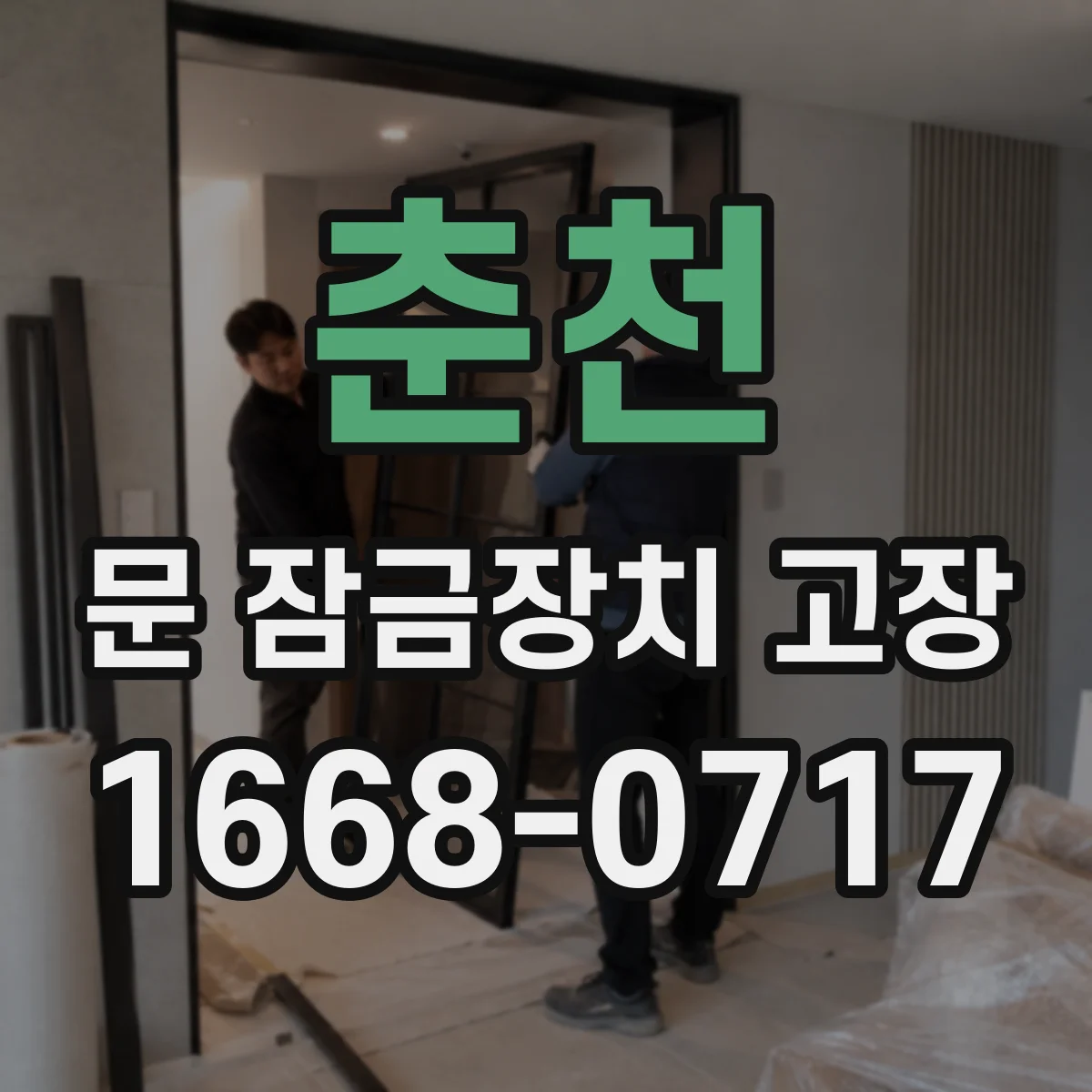 춘천 문 잠금장치 고장